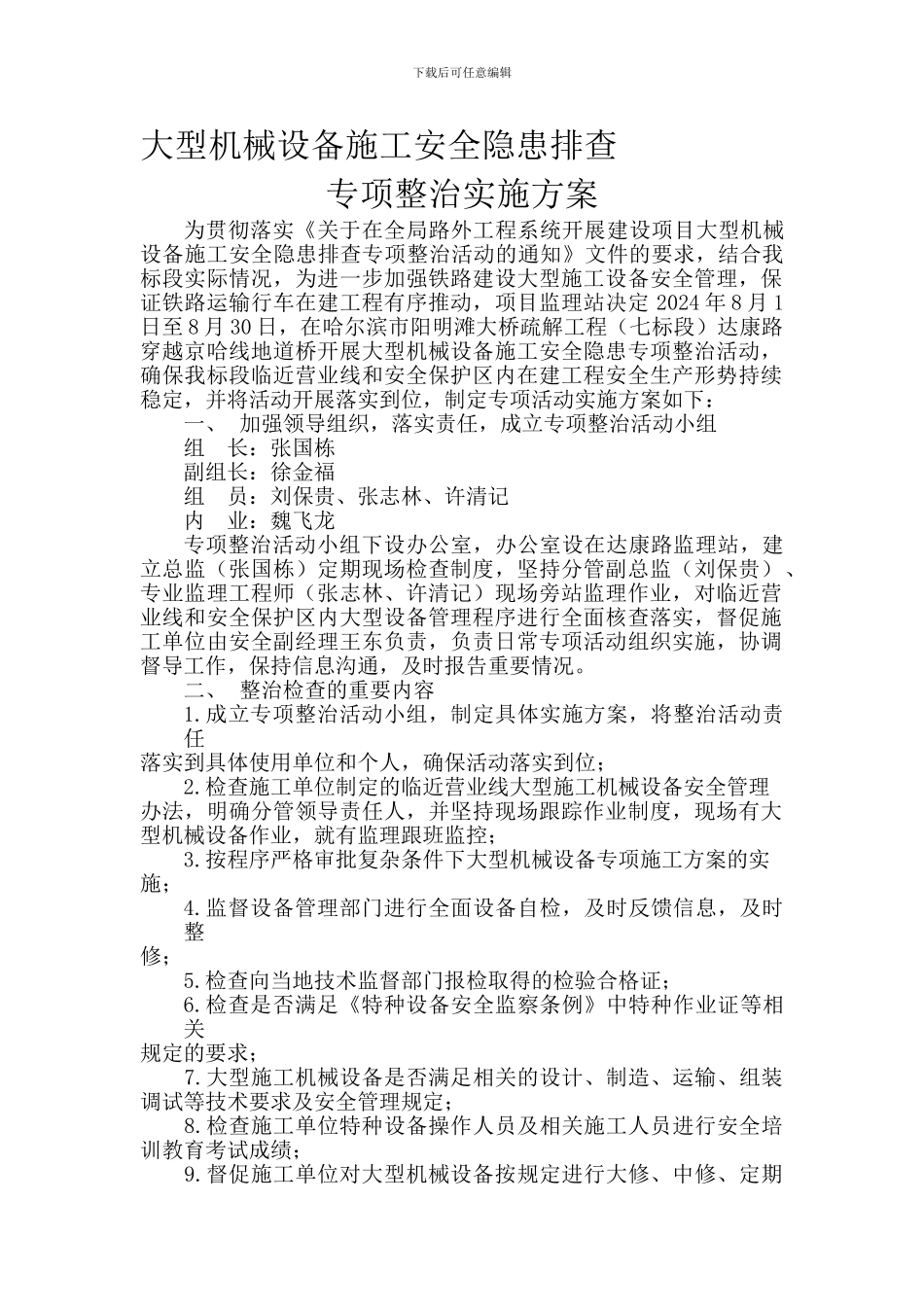 大型机械设备施工安全隐患排查专项整治实施方案._第1页