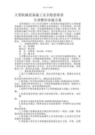 大型机械设备施工安全隐患排查专项整治实施方案.
