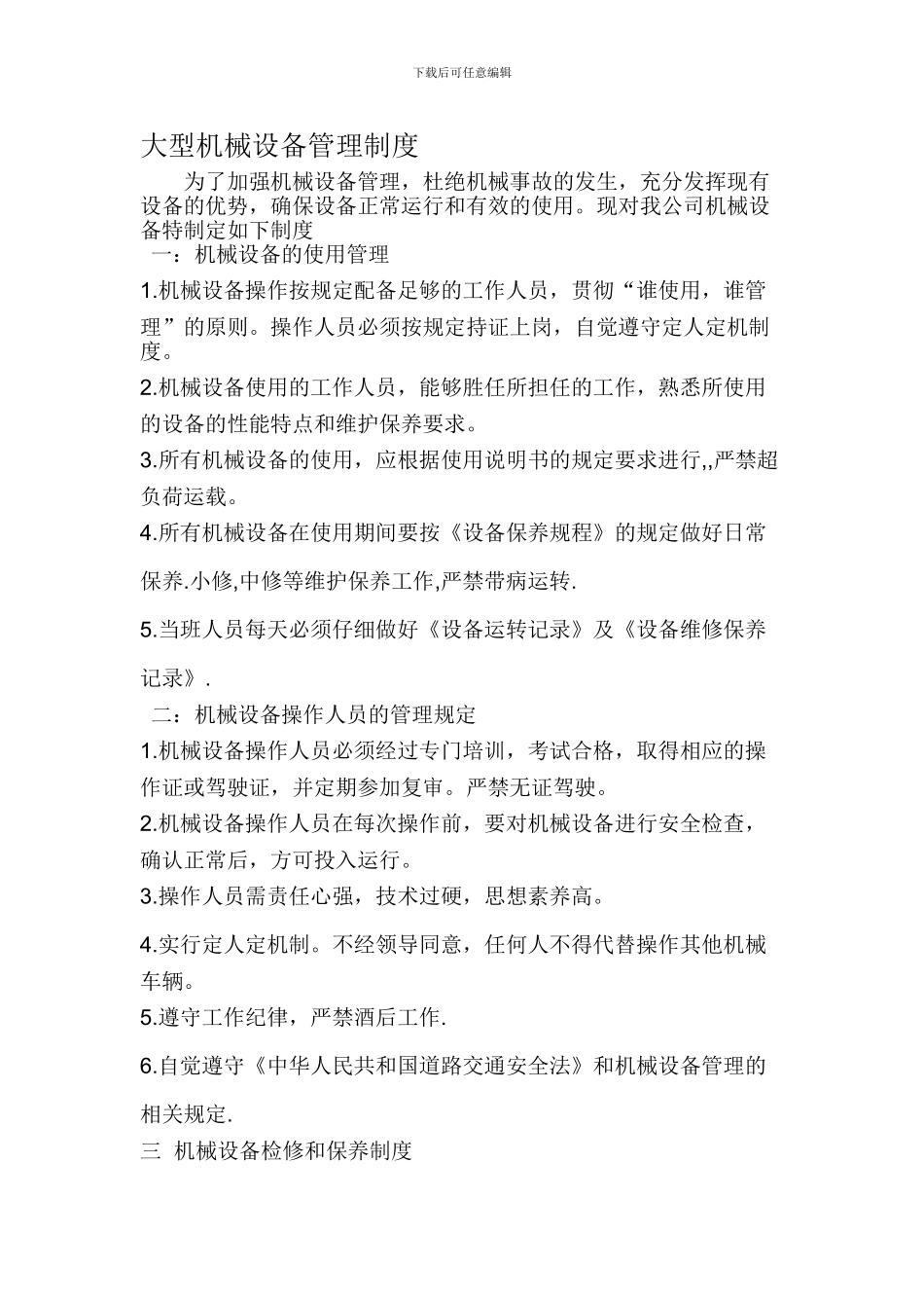 大型机械设备管理制度_第1页