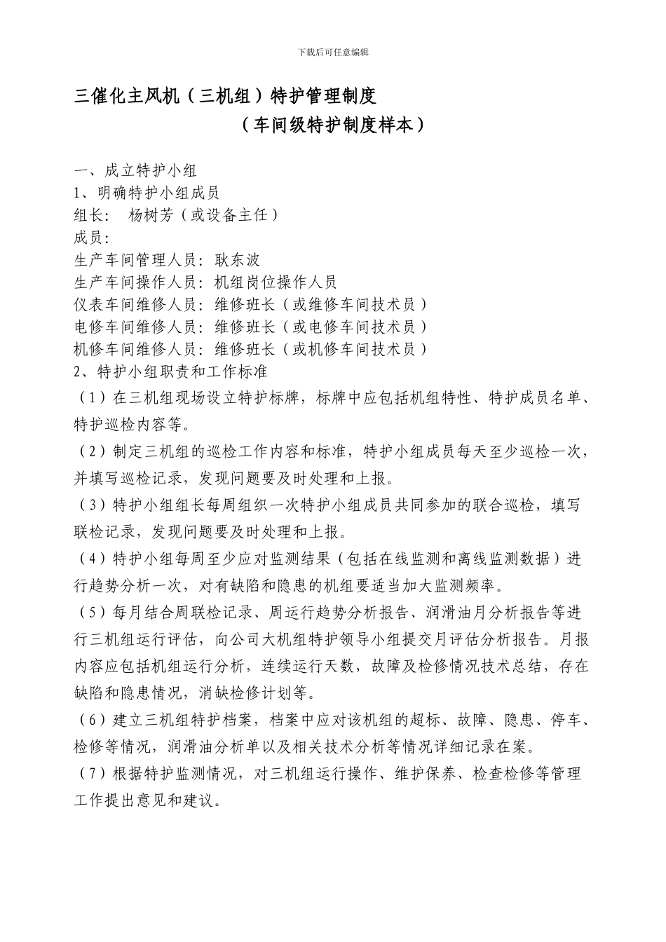 大型机组特护管理制度(车间样本_第1页