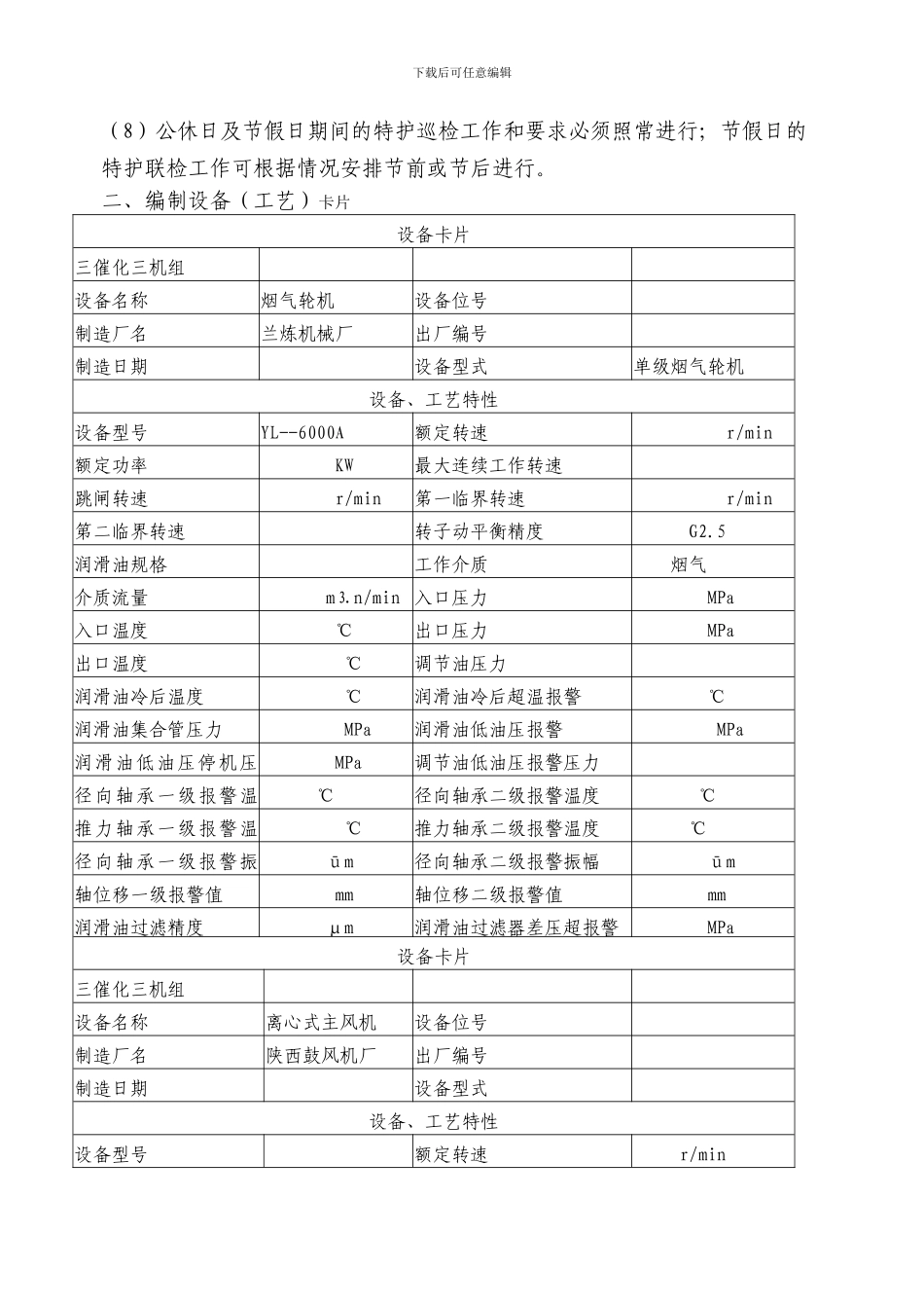 大型机组特护管理制度(车间样本_第2页