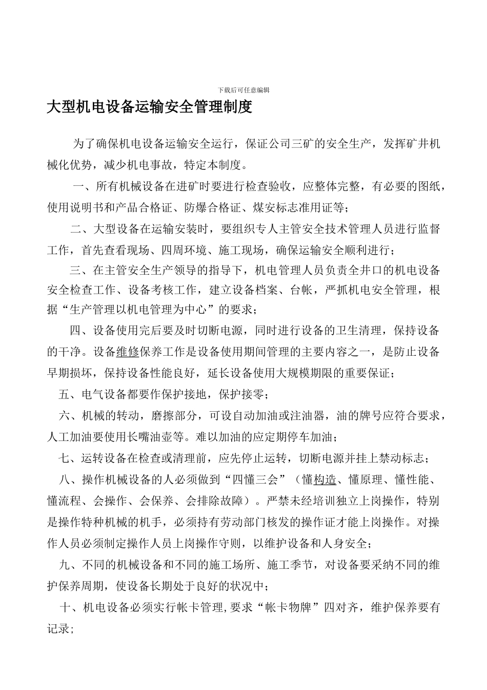 大型机电设备运输安全管理制度._第1页