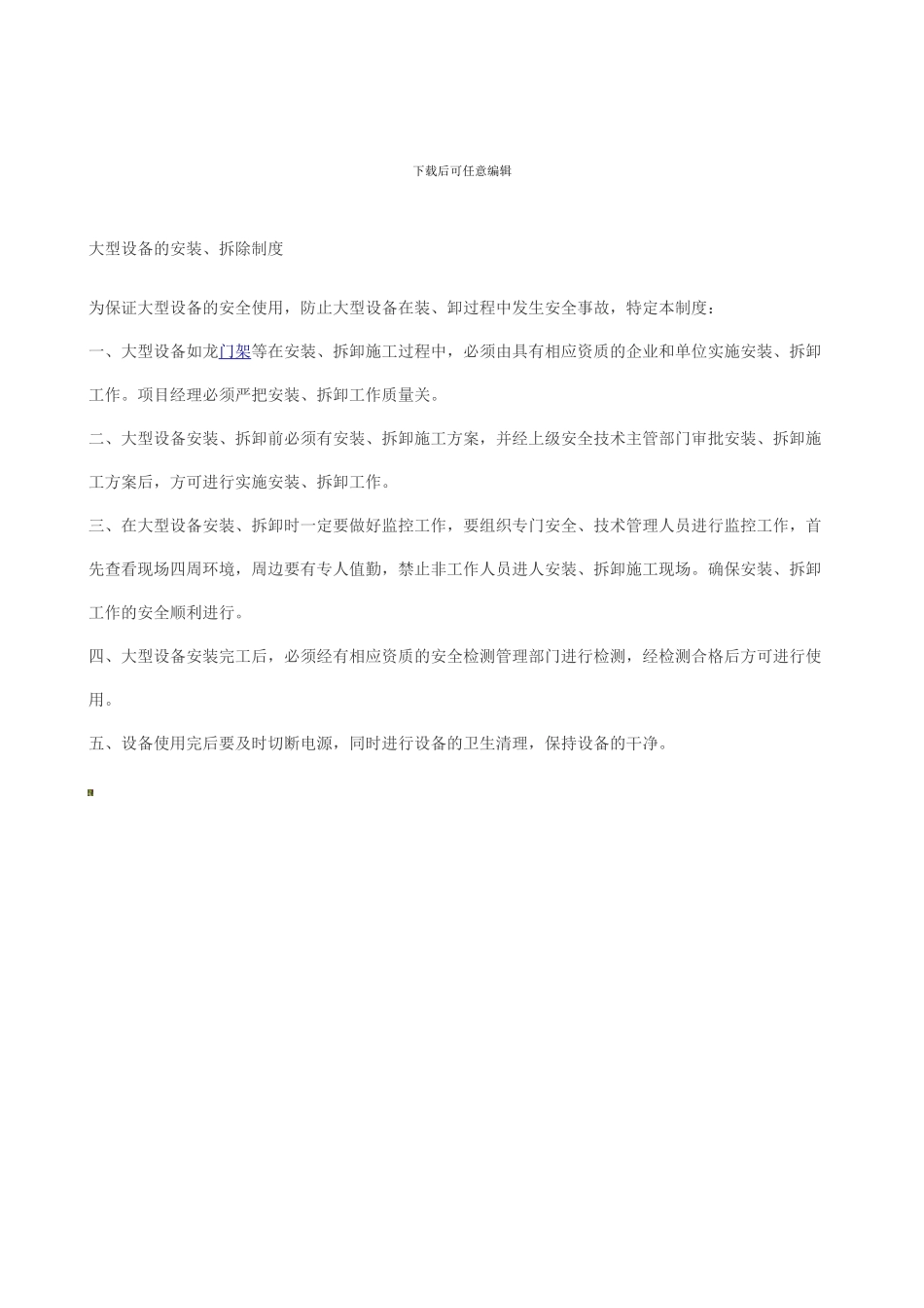 大型机电设备运输安全管理制度._第2页