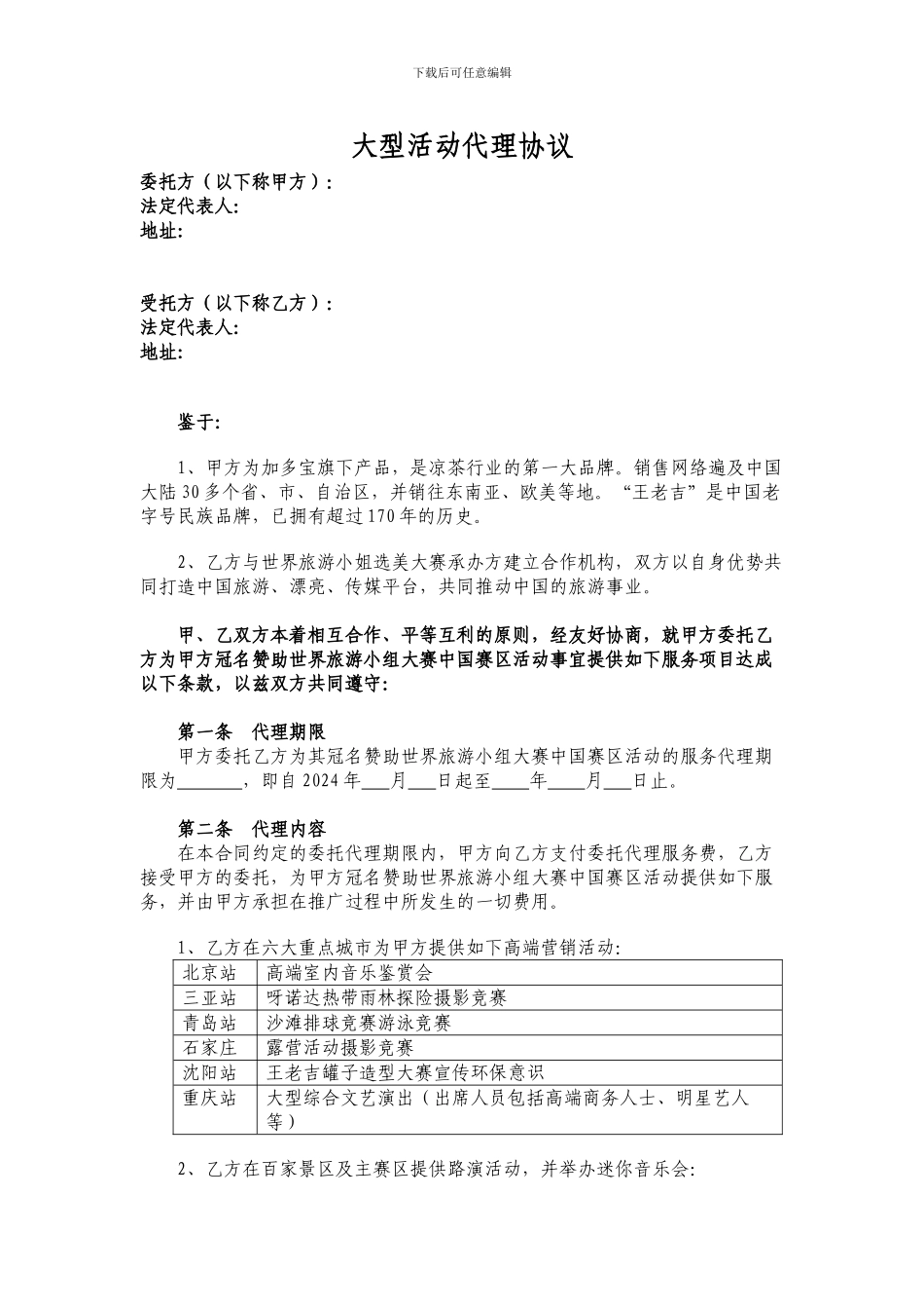 大型活动代理协议_第1页