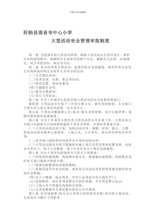 大型活动安全管理审批制度.
