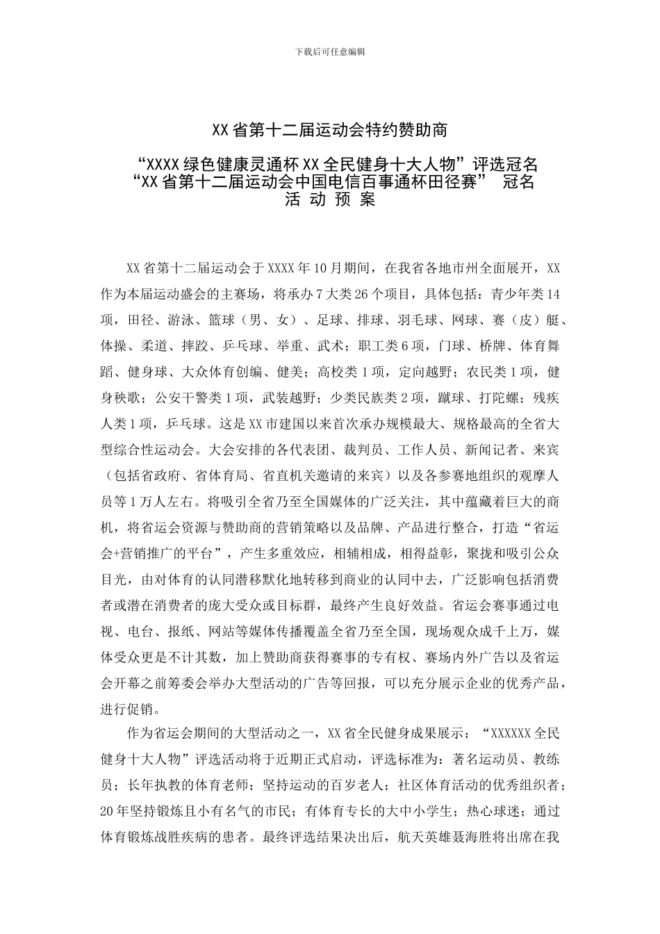 大型活动赞助招商方案-中国电信50万回报方案_第1页