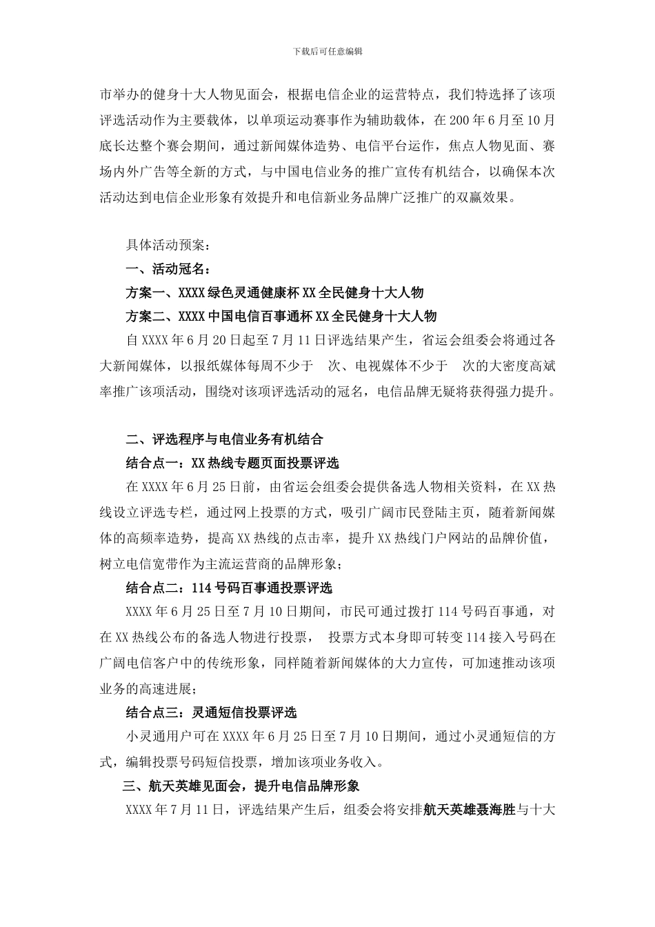 大型活动赞助招商方案-中国电信50万回报方案_第2页