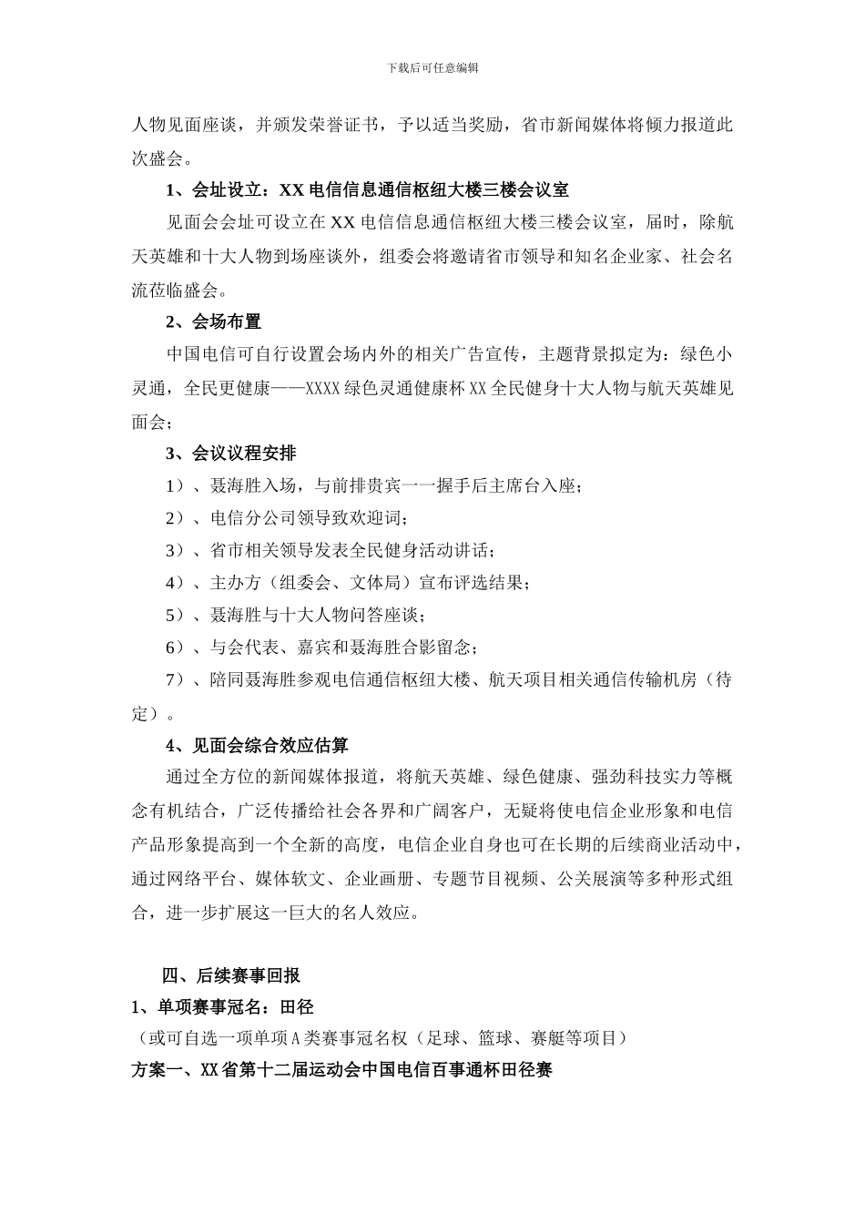 大型活动赞助招商方案-中国电信50万回报方案_第3页