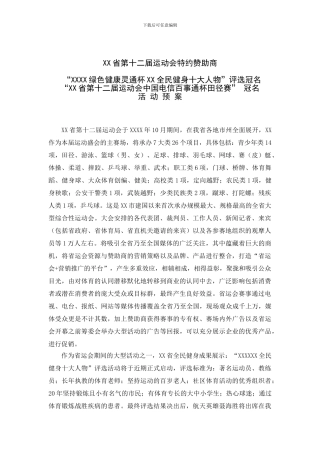 大型活动赞助招商方案-中国电信50万回报方案