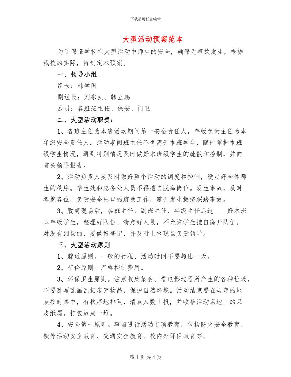 大型活动预案范本_第1页