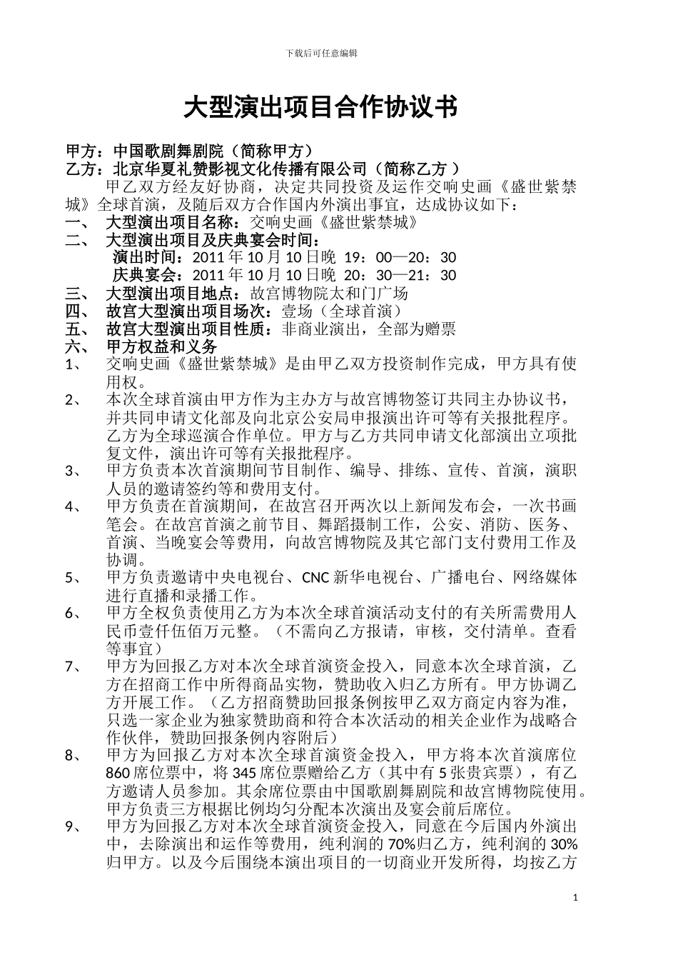 大型演出项目合作协议书_第1页