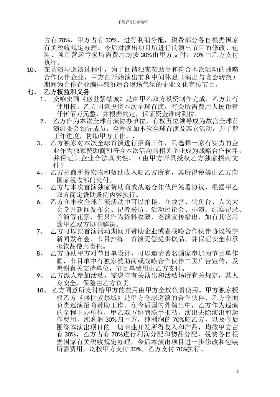 大型演出项目合作协议书_第2页