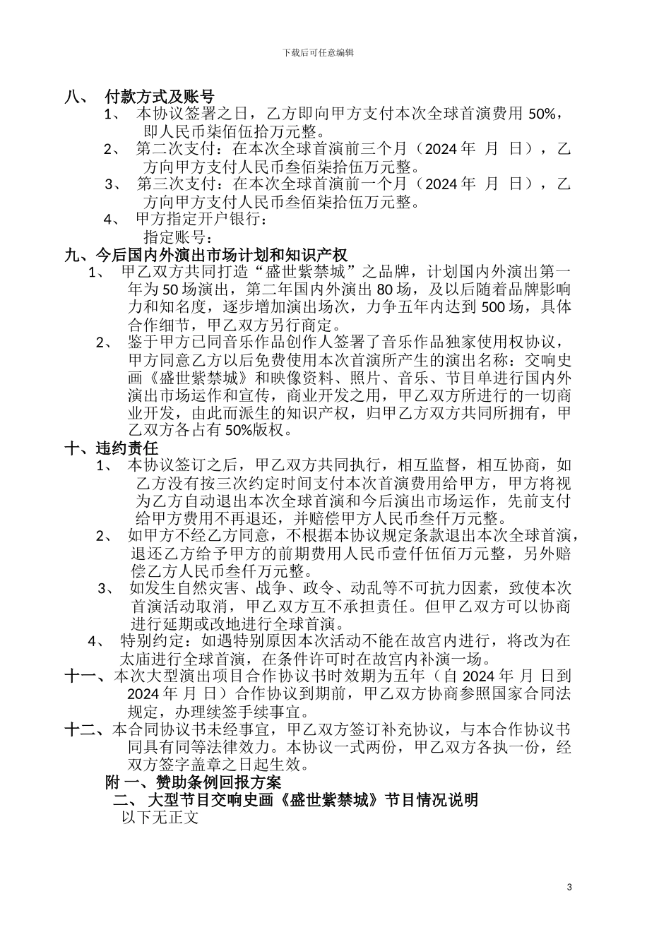 大型演出项目合作协议书_第3页