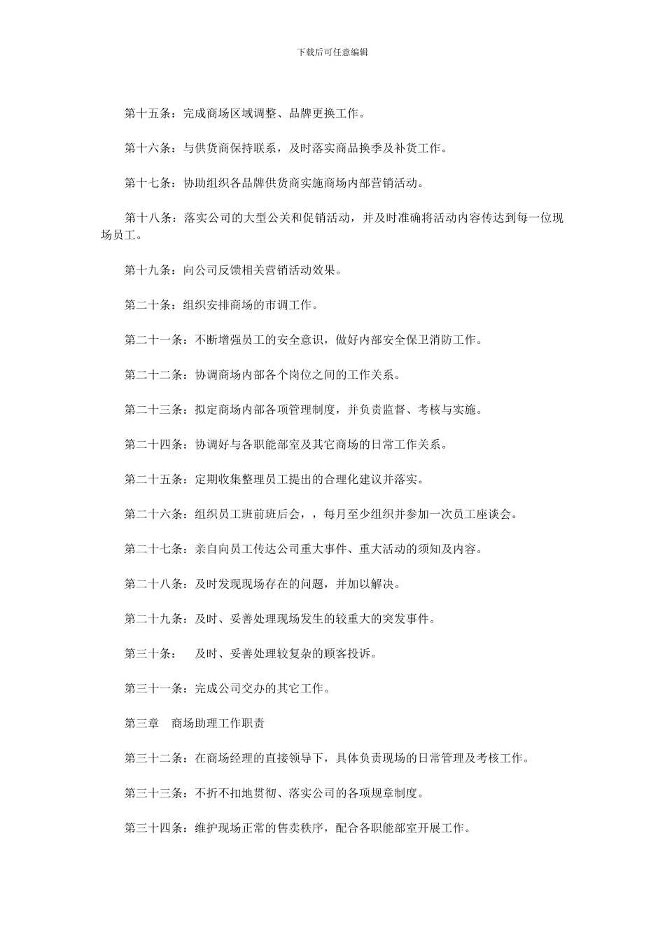 大型百货商场管理的具体职责制度_第2页