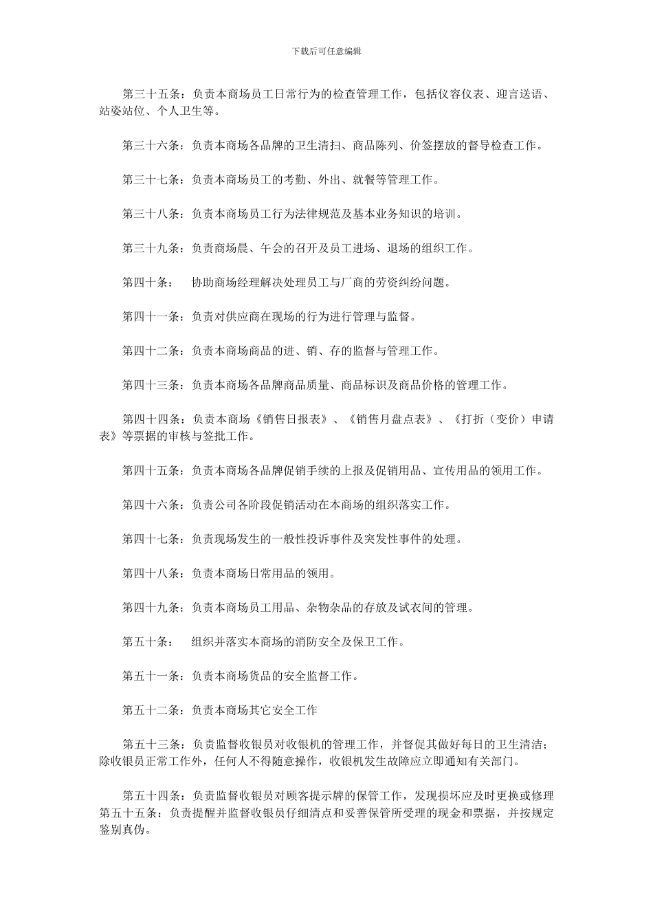 大型百货商场管理的具体职责制度_第3页