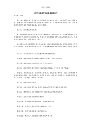大型百货商场管理的具体职责制度