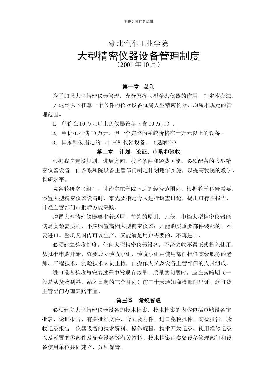大型精密仪器设备管理制度_第1页