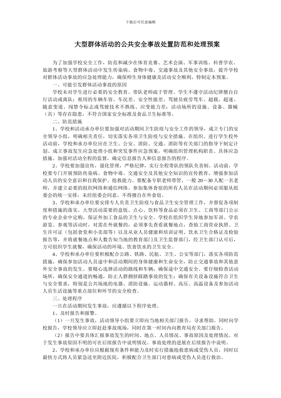 大型群体活动的公共安全事故处置防范和处理预案_第1页