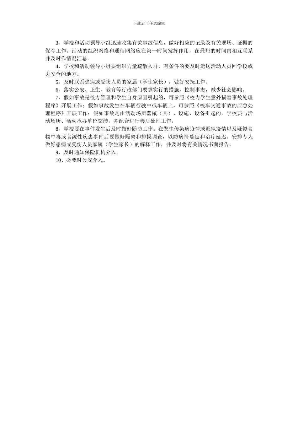 大型群体活动的公共安全事故处置防范和处理预案_第2页