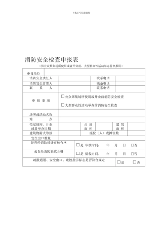 大型群众活动消防安全审核申报.