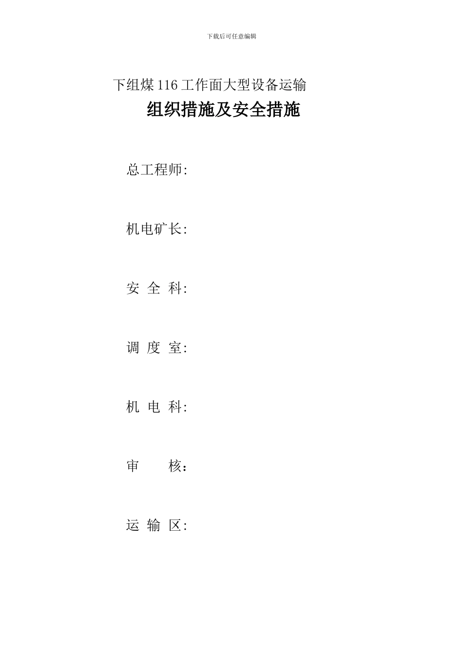 大型设备回撤安全措施doc._第1页