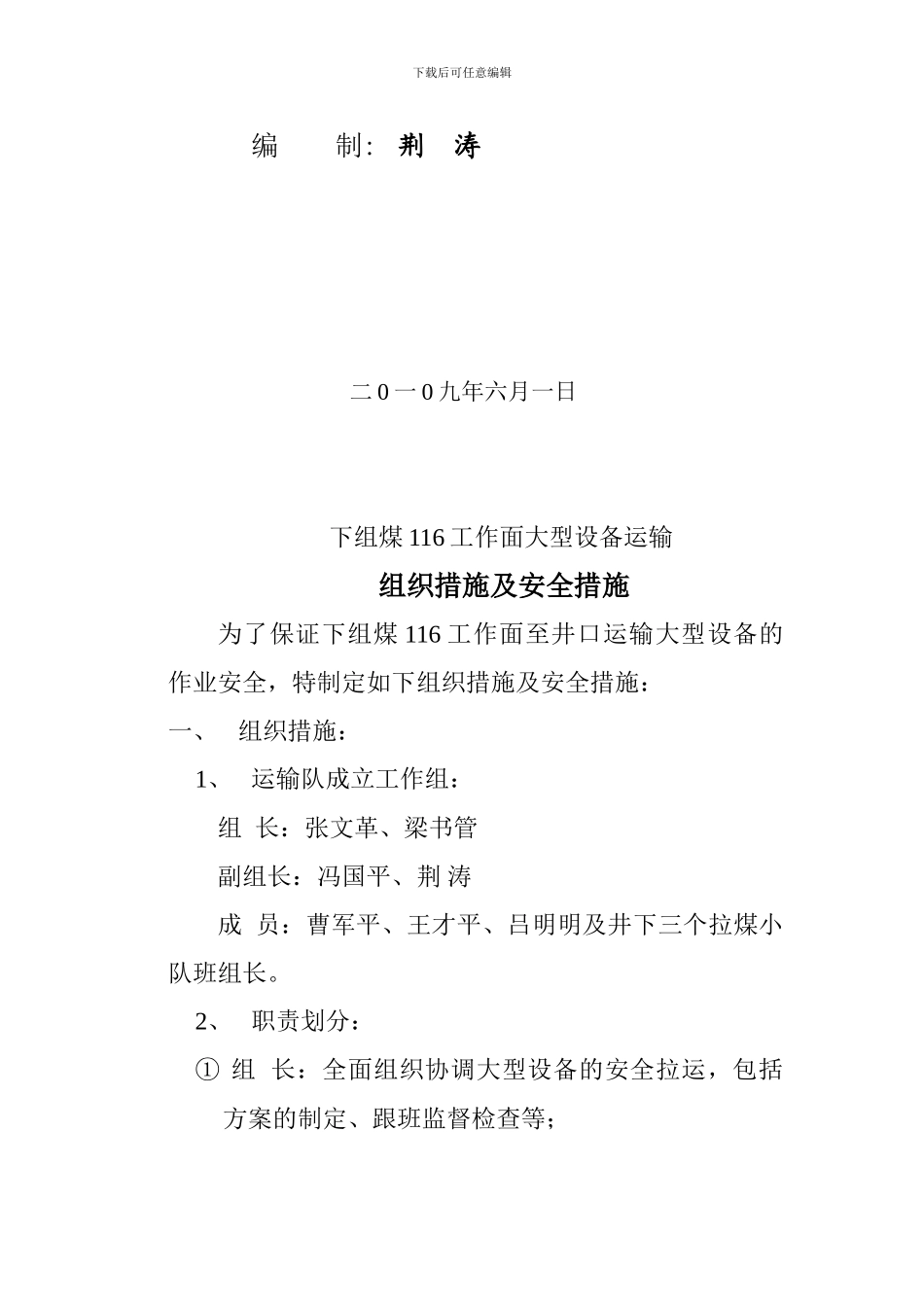 大型设备回撤安全措施doc._第2页