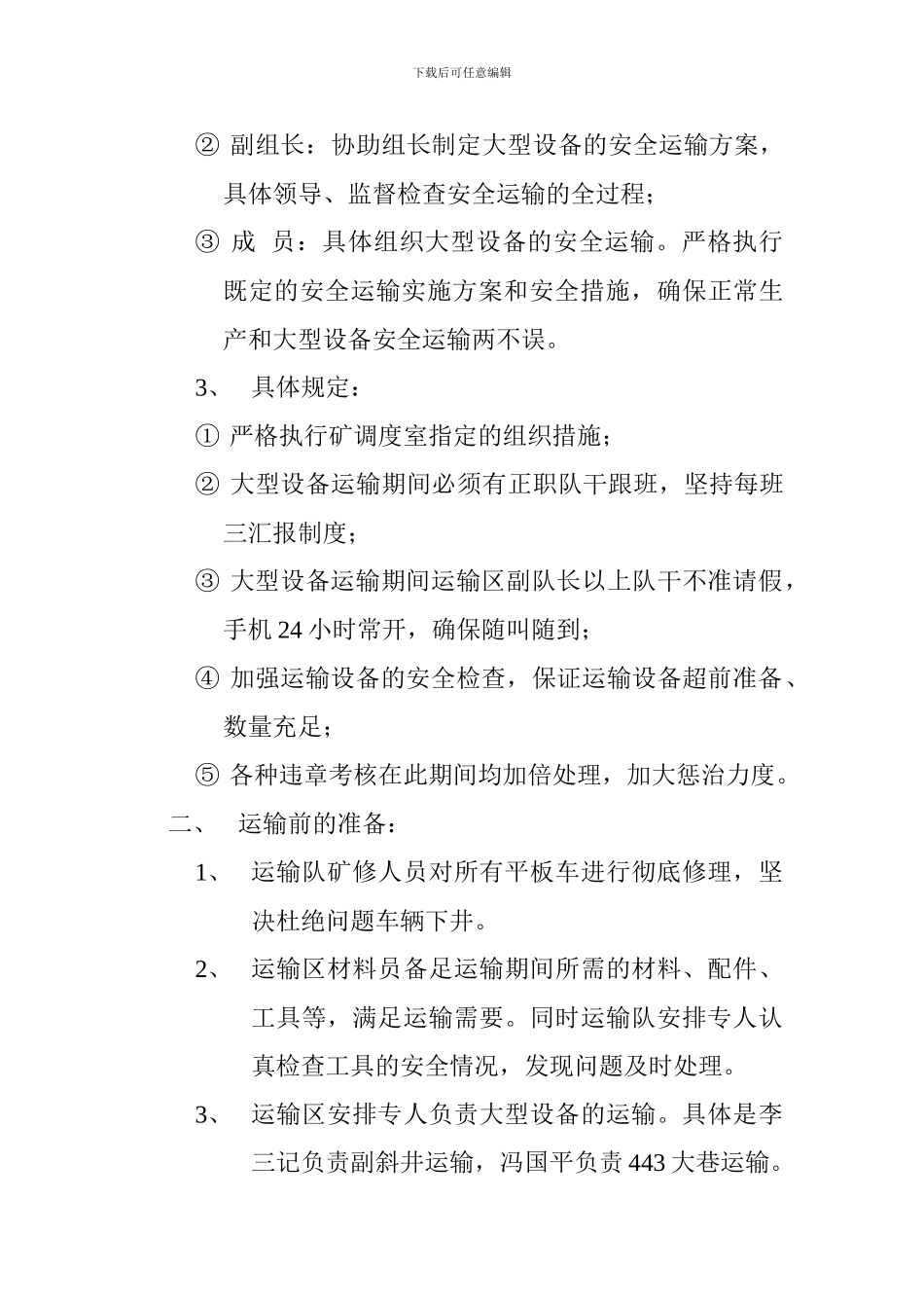 大型设备回撤安全措施doc._第3页