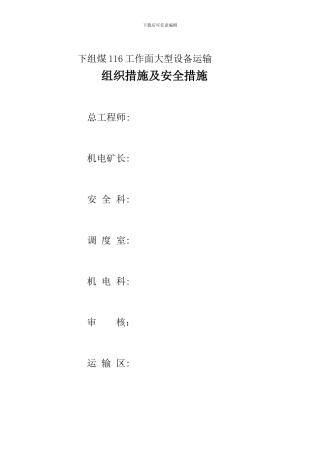 大型设备回撤安全措施doc.