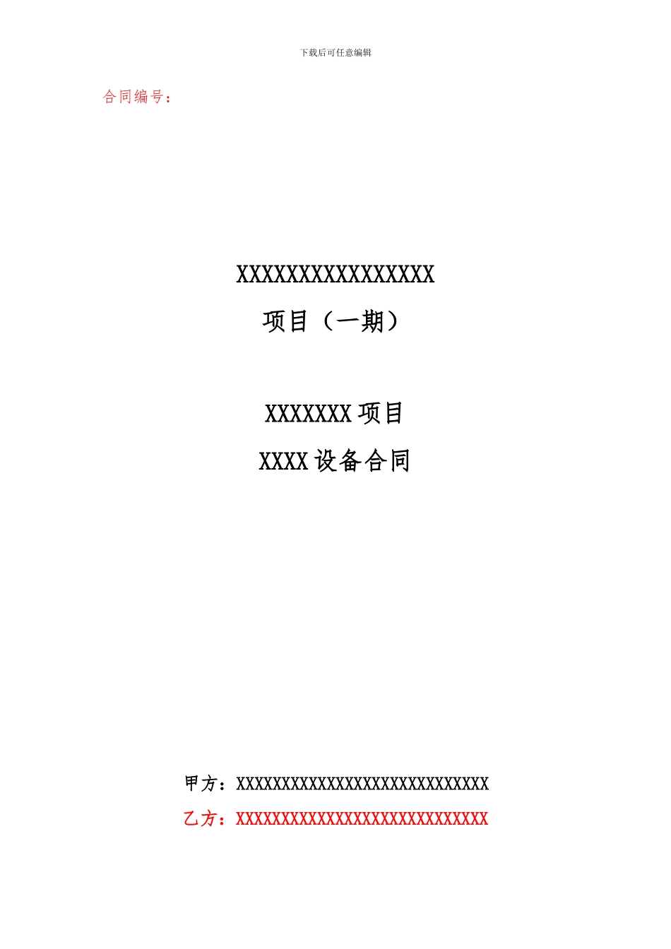大型设备合同范本_第1页