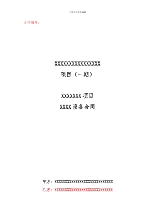 大型设备合同范本