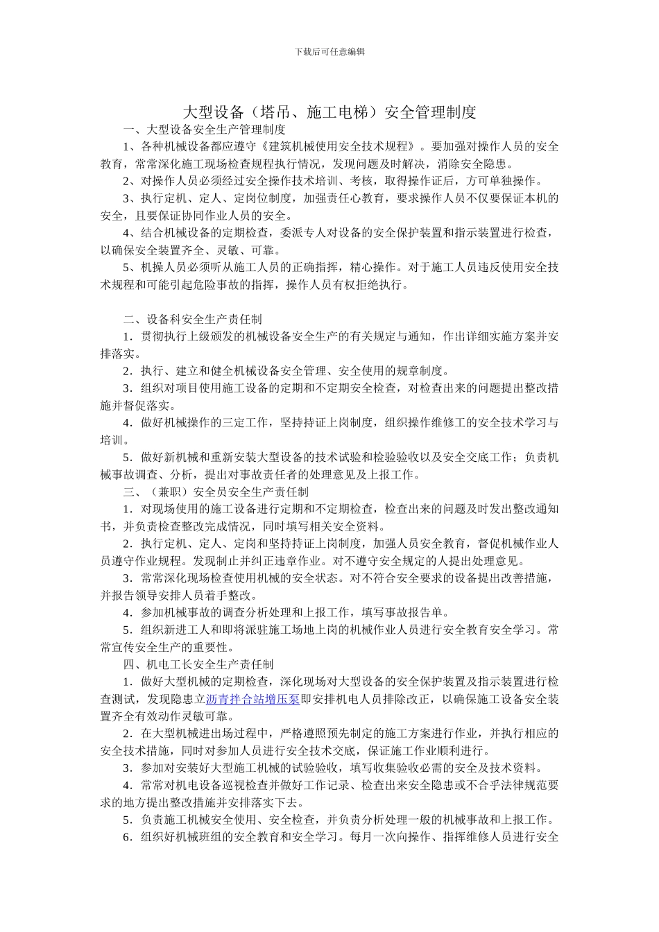 大型设备安全管理制度_第1页