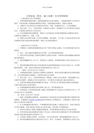 大型设备安全管理制度
