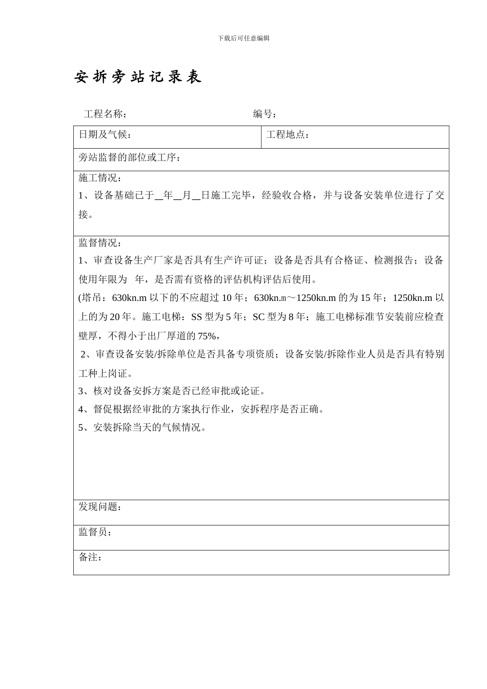 大型设备安拆安全旁站监理记录表._第1页