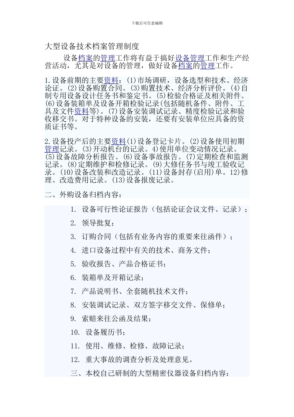 大型设备技术档案管理制度_第1页