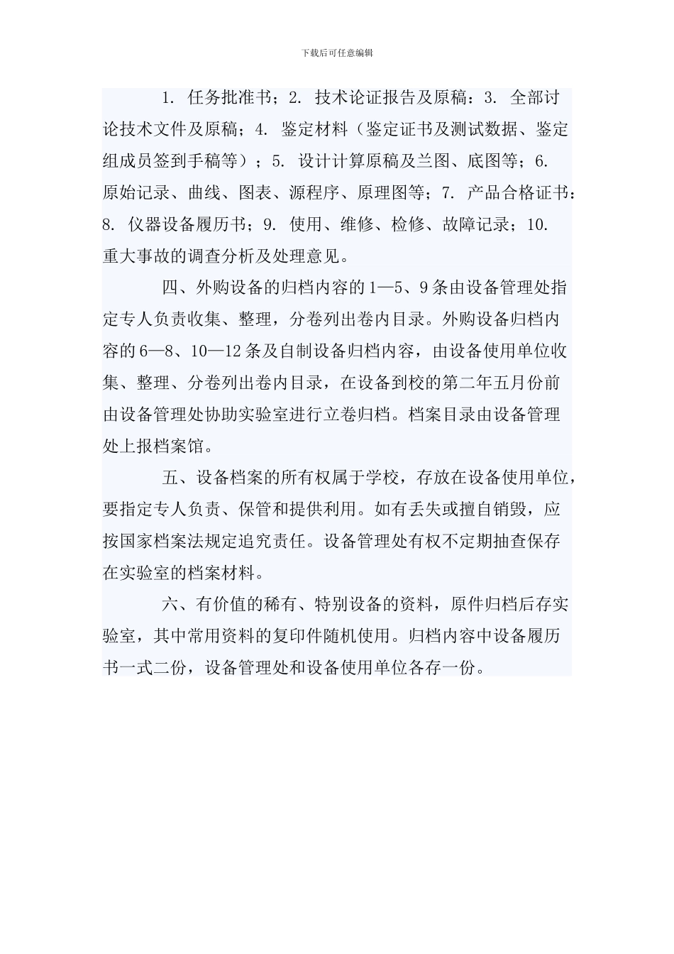 大型设备技术档案管理制度_第2页