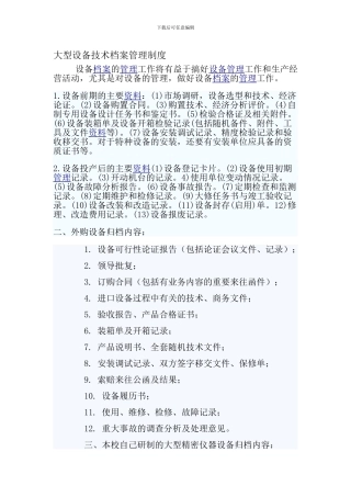 大型设备技术档案管理制度