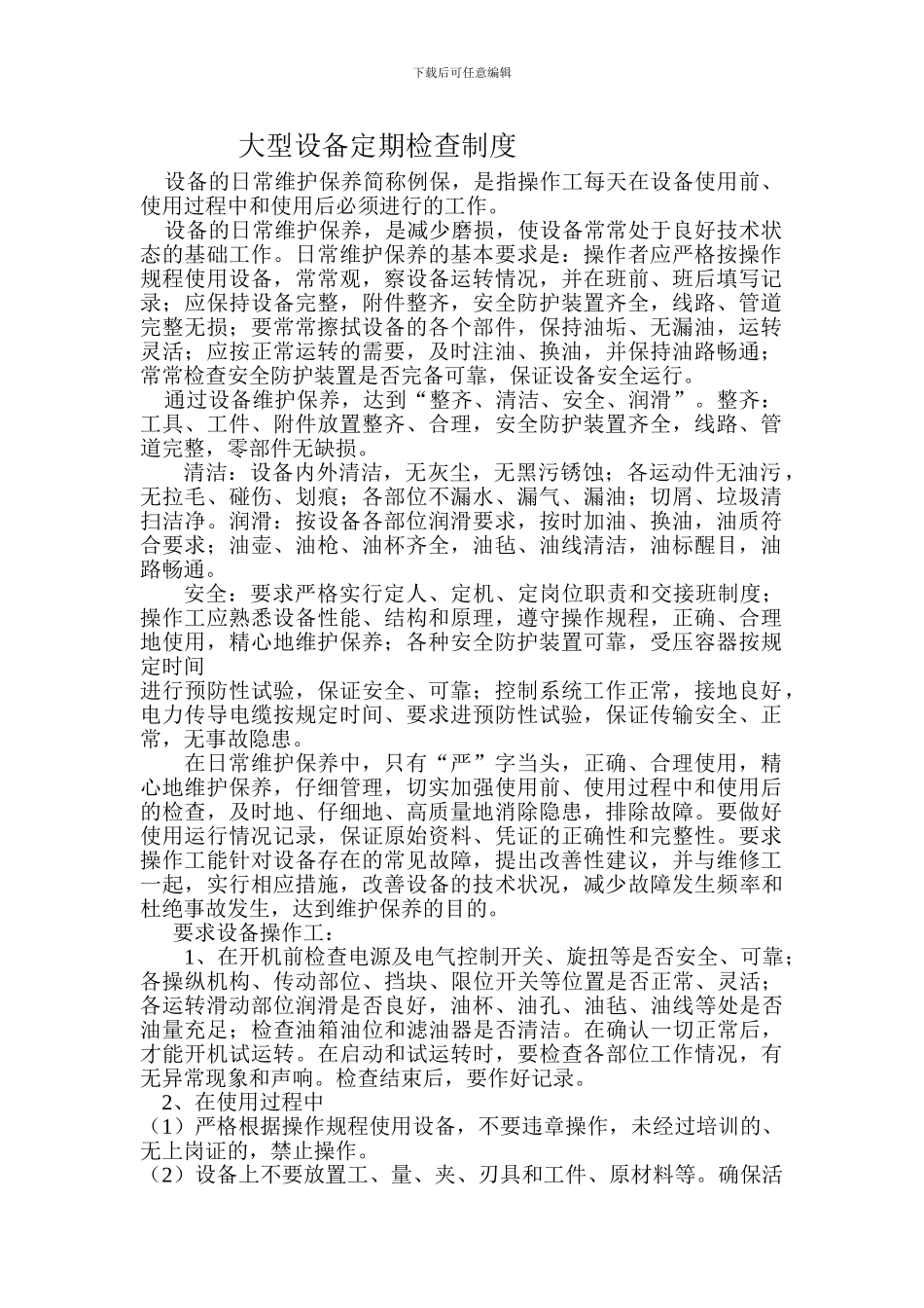 大型设备常规定期检查制度_第1页