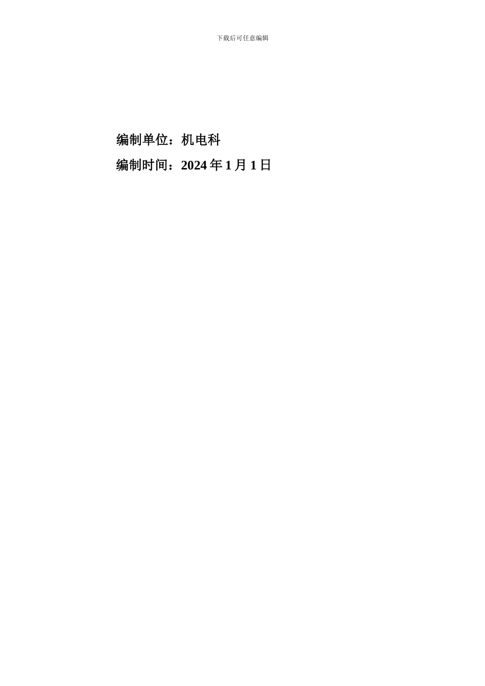大型设备检修安排及安全措施._第2页