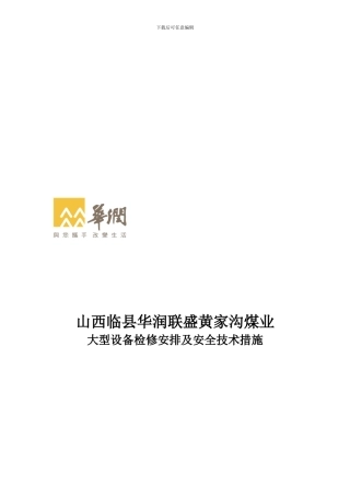 大型设备检修安排及安全措施.