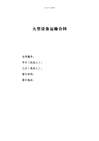 大型设备运输合同