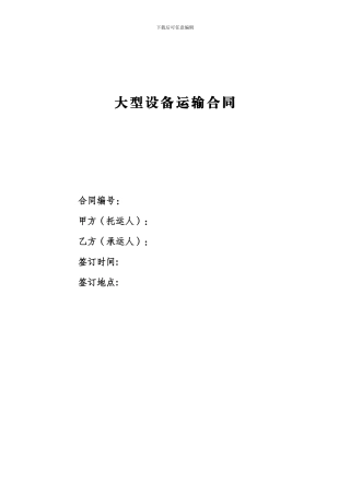 大型设备运输合同1