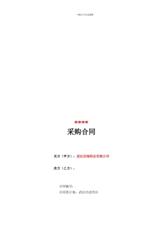 大型设备采购合同模板