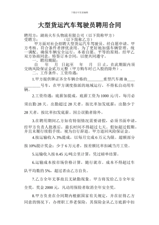 大型货运汽车驾驶员聘用合同