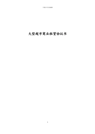 大型超市商场的物业租赁合同