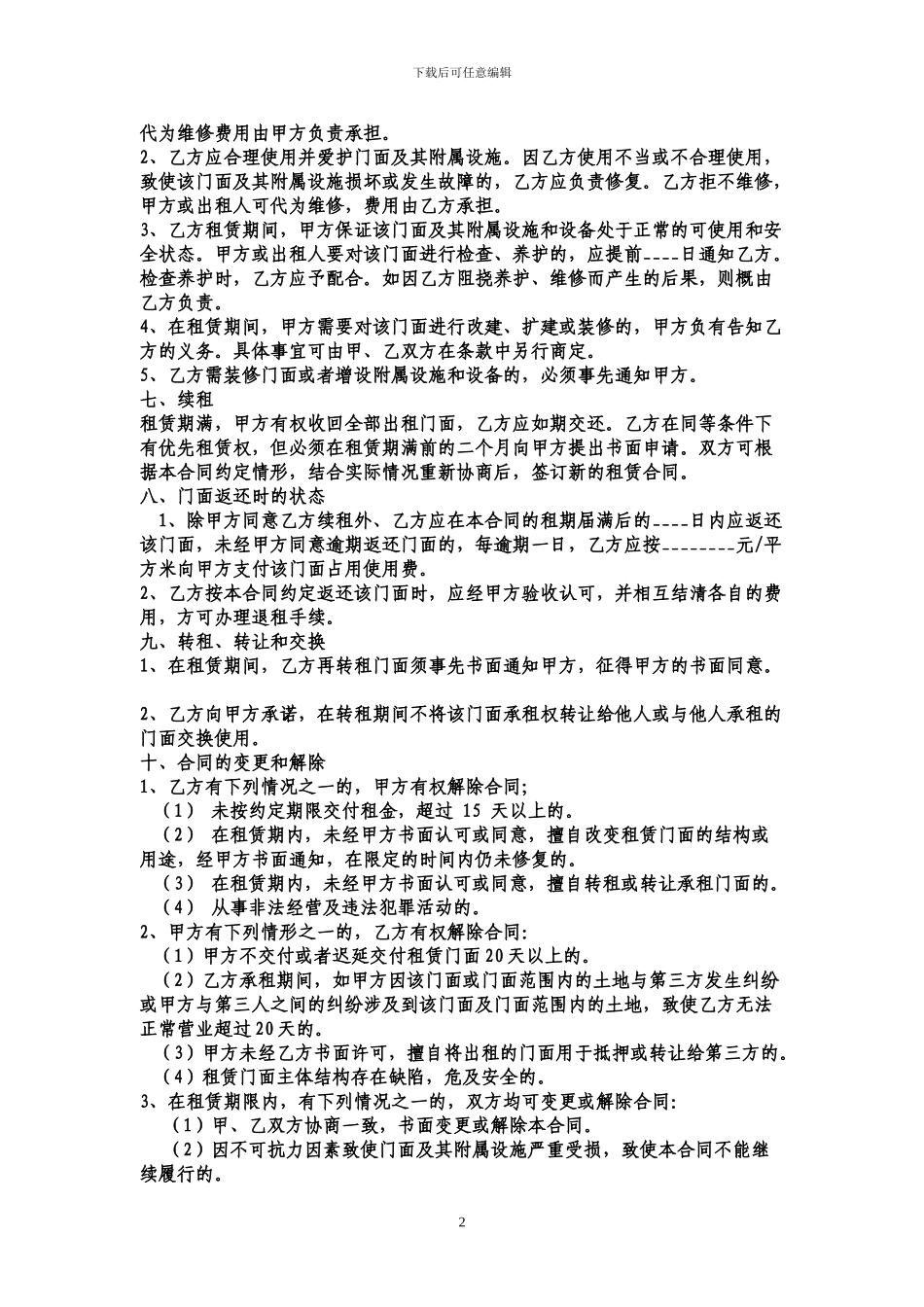 大型门面出租合同范本_第2页