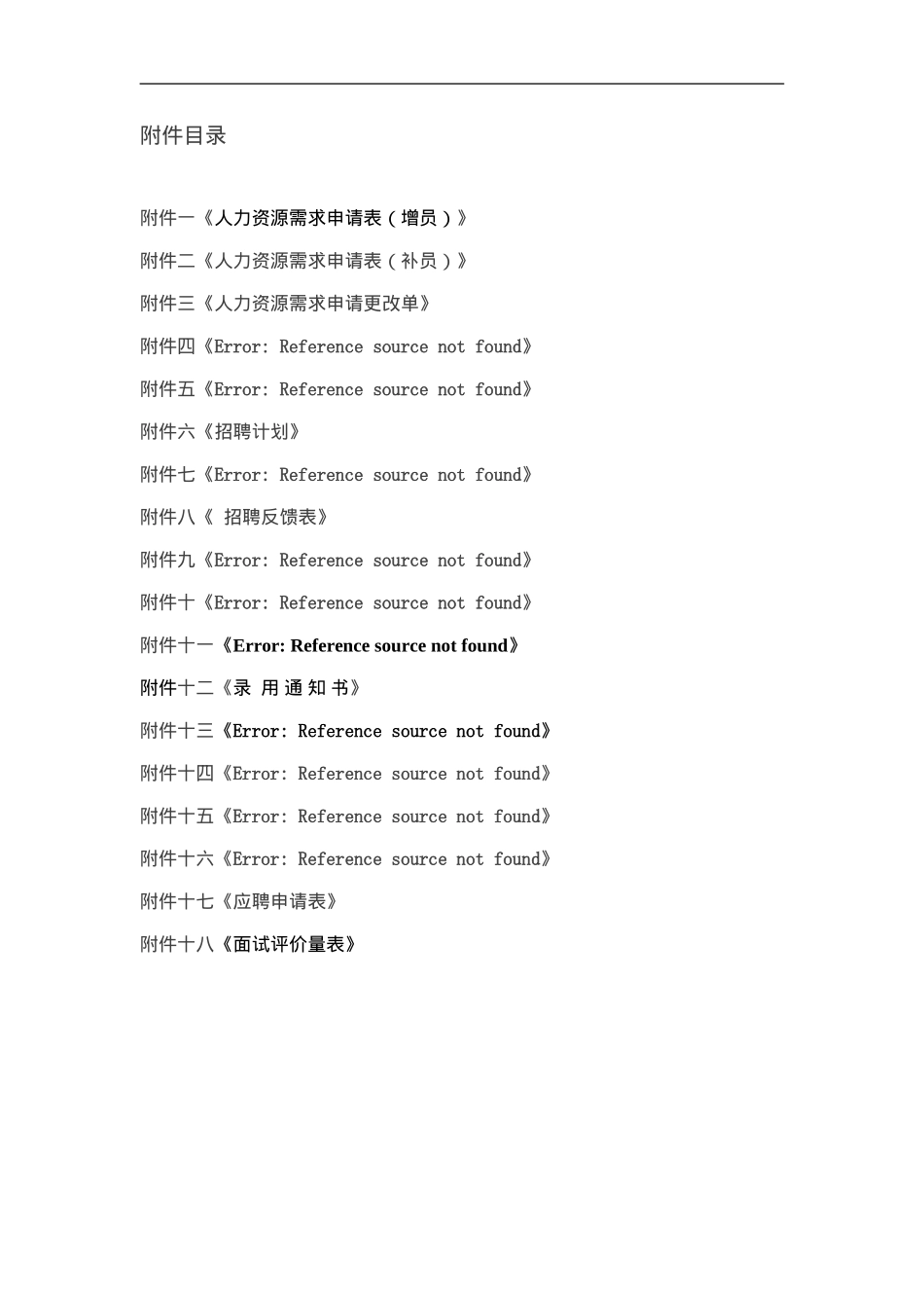 大型集团公司完整招聘制度和流程_第2页