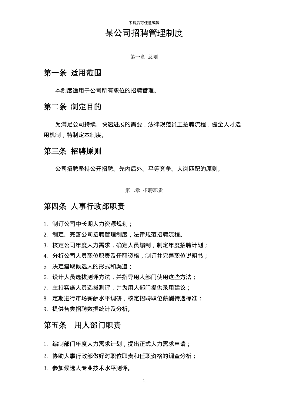 大型集团公司完整招聘制度和流程_第3页