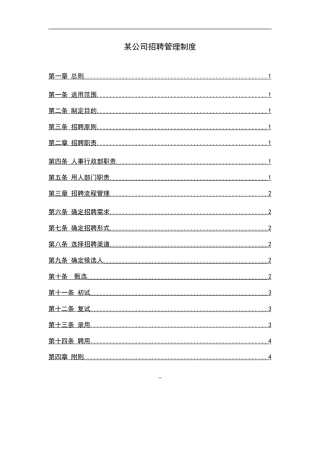 大型集团公司完整招聘制度和流程