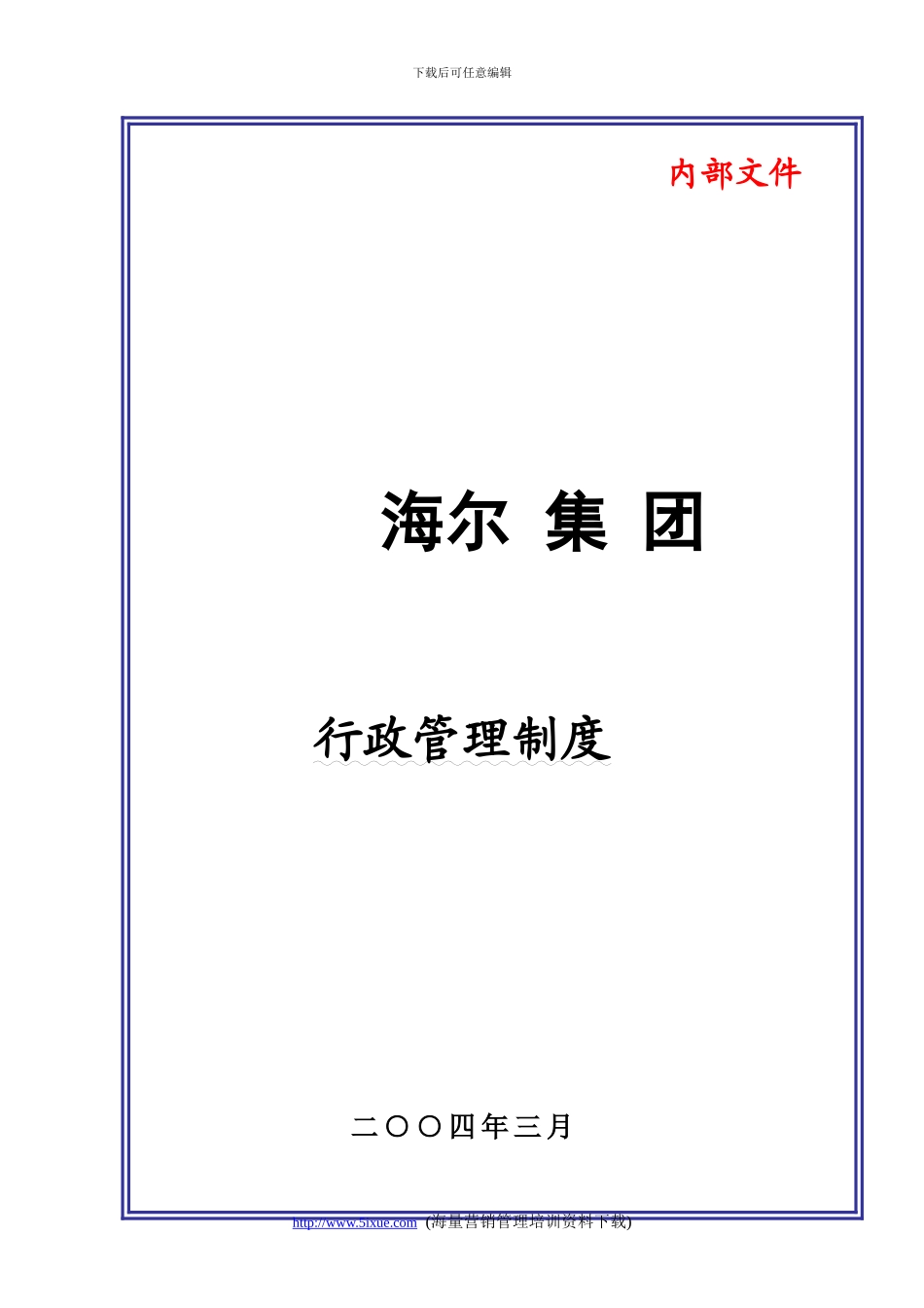 大型集团公司行政管理制度---副本_第1页
