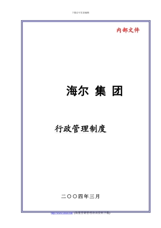 大型集团公司行政管理制度---副本